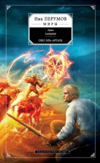 Обложка книги «Око Эль-Аргара»