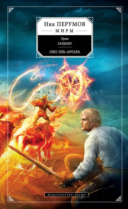 Обложка книги «Око Эль-Аргара»