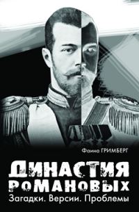 Обложка книги «Династия Романовых. Загадки. Версии. Проблемы»