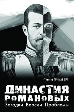 Обложка книги «Династия Романовых. Загадки. Версии. Проблемы»