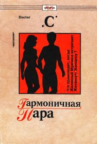 Обложка книги «Гармоничная пара. Что происходит, когда Желанная Женщина встречает Желанного Мужчину»