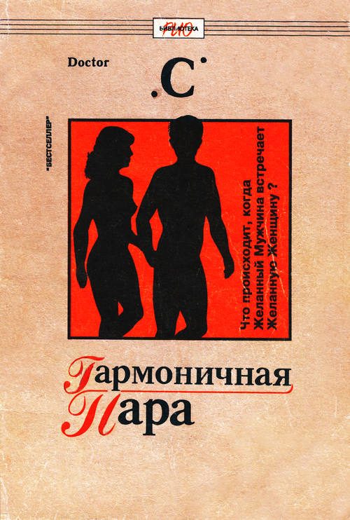 Обложка книги «Гармоничная пара. Что происходит, когда Желанная Женщина встречает Желанного Мужчину»