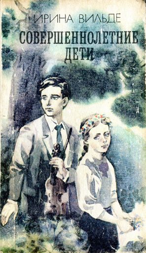 Обложка книги «Совершеннолетние дети»