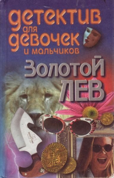 Обложка книги «Золотой лев»