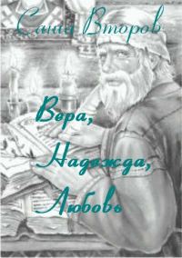 Обложка книги «Вера, Надежда, Любовь»