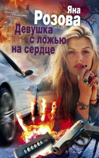 Обложка книги «Девушка с ложью на сердце»