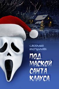 Обложка книги «Под маской Санта Клауса»