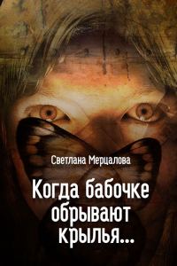 Обложка книги «Когда бабочке обрывают крылья…»