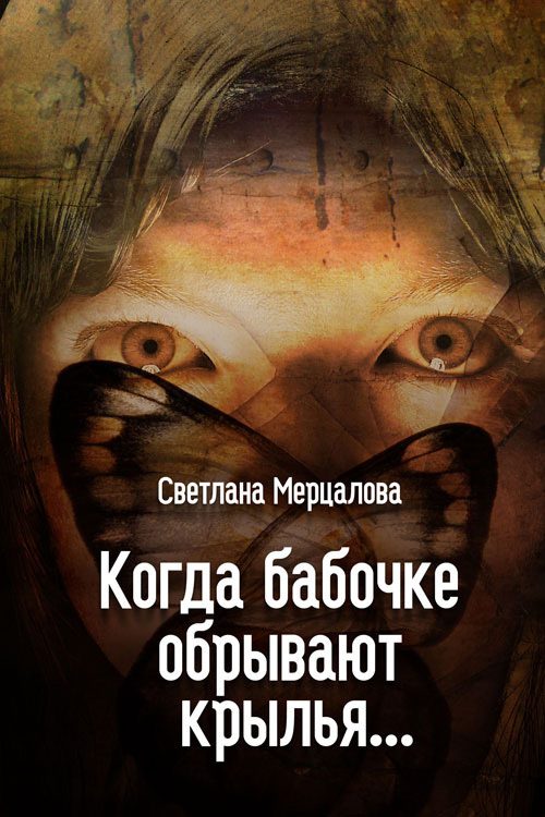 Обложка книги «Когда бабочке обрывают крылья…»