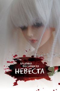Обложка книги «Невеста»