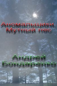 Обложка книги «Аномальщики: Мутный Лес»