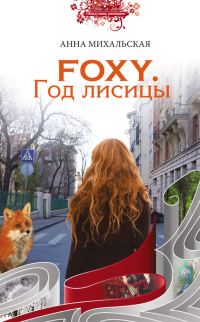 Обложка книги «Foxy. Год лисицы»