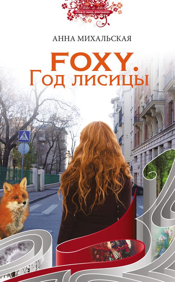 Обложка книги «Foxy. Год лисицы»