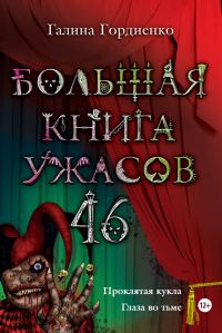 Обложка книги «Большая книга ужасов — 46»