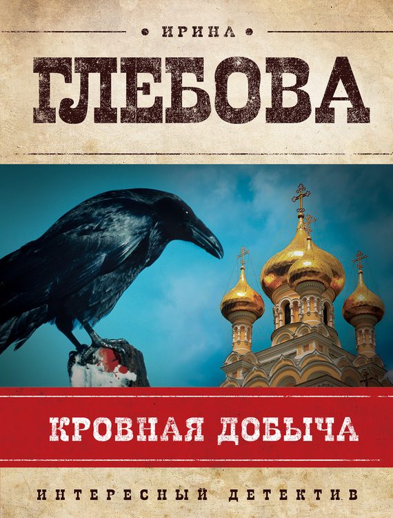 Обложка книги «Кровная добыча»