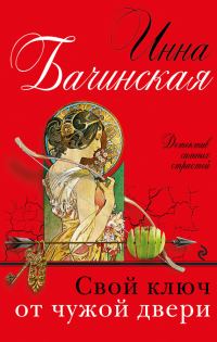 Обложка книги «Свой ключ от чужой двери»