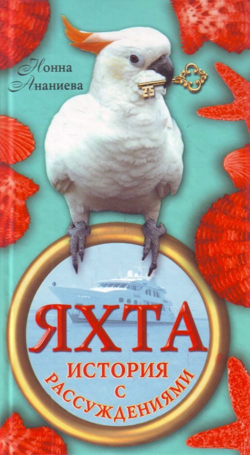Обложка книги «Яхта: история с рассуждениями»
