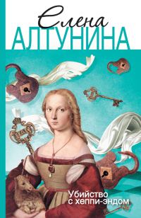 Обложка книги «Убийство с хеппи-эндом»