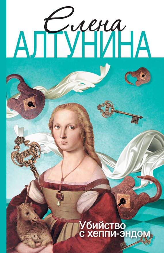 Обложка книги «Убийство с хеппи-эндом»