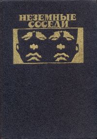 Обложка книги «Неземные соседи»