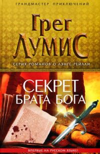 Обложка книги «Секрет брата Бога»