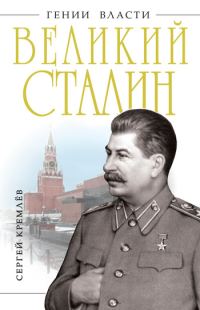 Обложка книги «Великий Сталин»