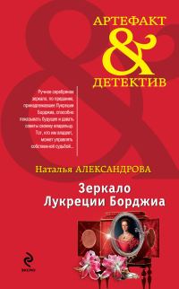 Обложка книги «Зеркало Лукреции Борджиа»