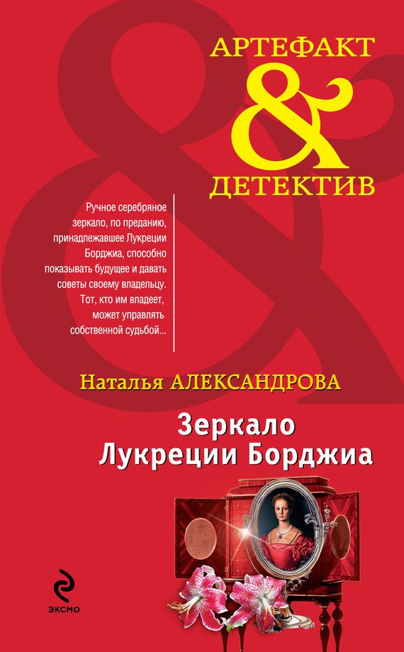 Обложка книги «Зеркало Лукреции Борджиа»