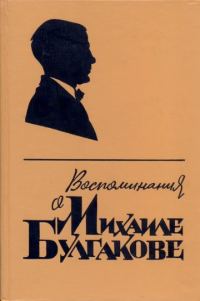 Обложка книги «Воспоминания о Михаиле Булгакове»