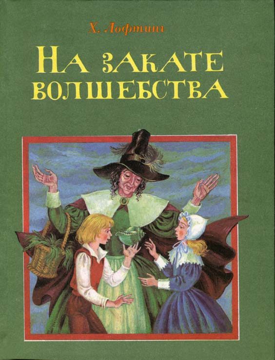 Обложка книги «На закате волшебства»