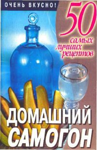 Обложка книги «Домашний самогон»
