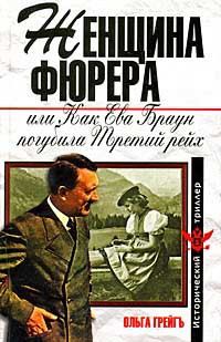 Обложка книги «Женщина фюрера, или Как Ева Браун погубила Третий рейх»