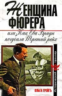 Обложка книги «Женщина фюрера, или Как Ева Браун погубила Третий рейх»
