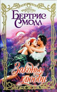 Обложка книги «Законы любви»