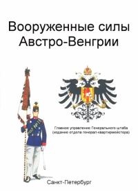 Обложка книги «Вооруженные силы Австро-Венгрии»
