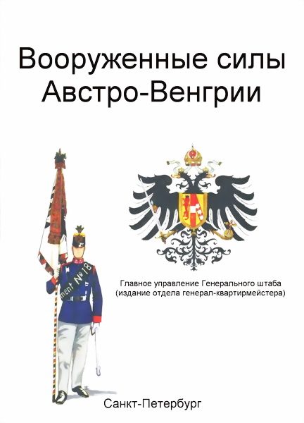 Обложка книги «Вооруженные силы Австро-Венгрии»