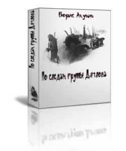 Обложка книги «По следам группы Дятлова»
