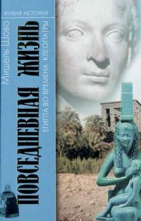 Обложка книги «Повседневная жизнь Египта во времена Клеопатры»