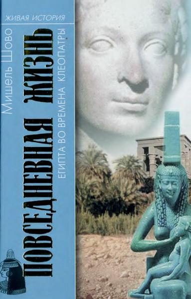 Обложка книги «Повседневная жизнь Египта во времена Клеопатры»