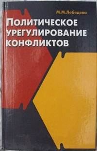 Обложка книги «Политическое урегулирование конфликтов»