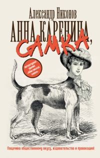 Обложка книги «Анна Каренина, самка»