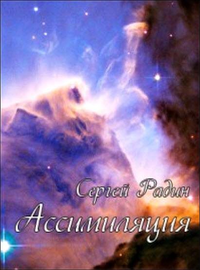 Обложка книги «Ассимиляция»