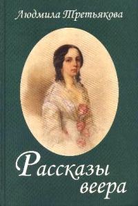 Обложка книги «Рассказы веера»