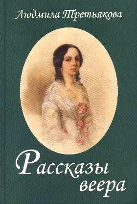 Обложка книги «Рассказы веера»