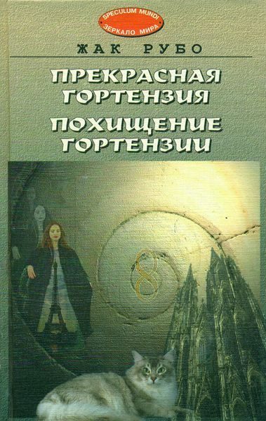 Обложка книги «Прекрасная Гортензия. Похищение Гортензии.»