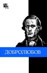 Обложка книги «Николай Александрович Добролюбов»