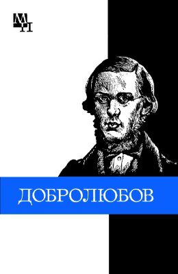 Обложка книги «Николай Александрович Добролюбов»