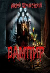 Обложка книги «Вампир»