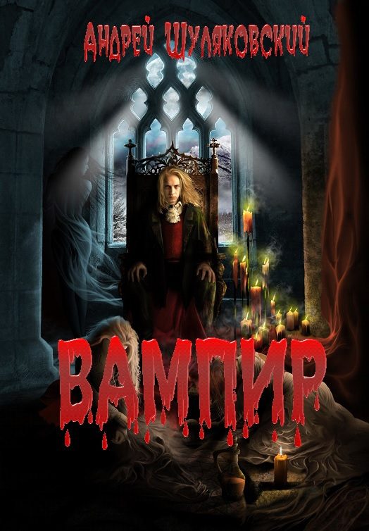 Обложка книги «Вампир»