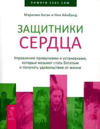 Обложка книги «Защитники сердца»
